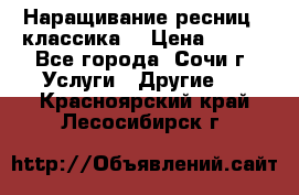 Наращивание ресниц  (классика) › Цена ­ 500 - Все города, Сочи г. Услуги » Другие   . Красноярский край,Лесосибирск г.